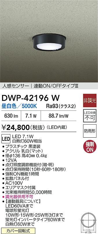 ダイコー（DAIKO）屋外灯 DWP-42196W