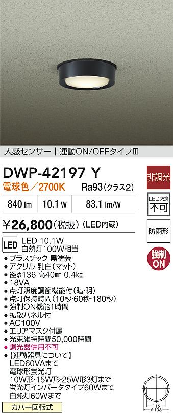ダイコー（DAIKO）屋外灯 DWP-42197Y