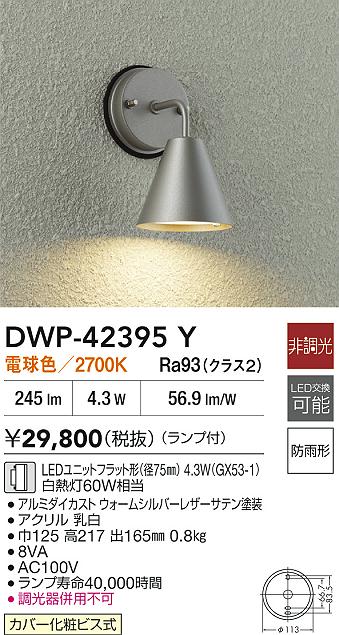 ダイコー（DAIKO）屋外灯 DWP-42395Y