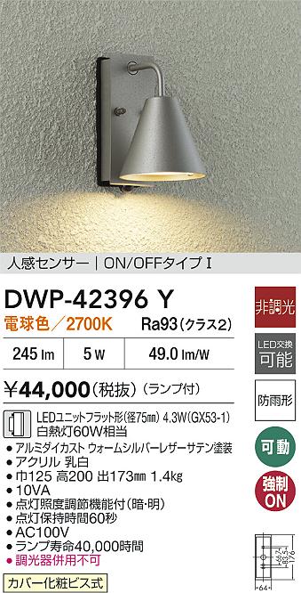 ダイコー（DAIKO）屋外灯 DWP-42396Y