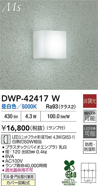 ダイコー（DAIKO）ポーチライト DWP-42417W