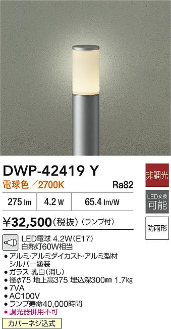 ダイコー（DAIKO）屋外灯 DWP-42419Y