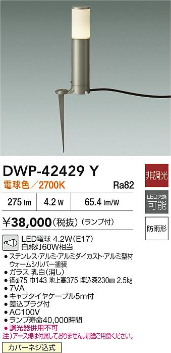 ダイコー（DAIKO）屋外灯 DWP-42429Y