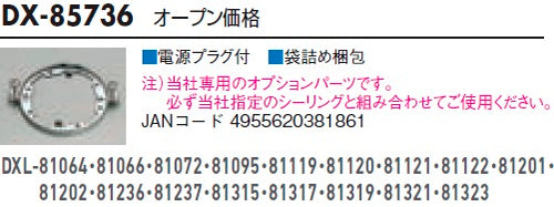 ダイコー（DAIKO）オプション DX-85736