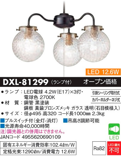 ダイコー（DAIKO）シャンデリア DXL-81299