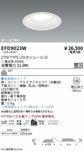 遠藤照明（ENDO）ポーチライト EFD9023W