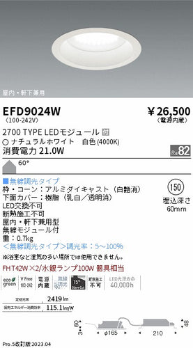 遠藤照明（ENDO）ポーチライト EFD9024W