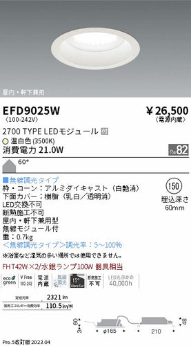 遠藤照明（ENDO）ポーチライト EFD9025W