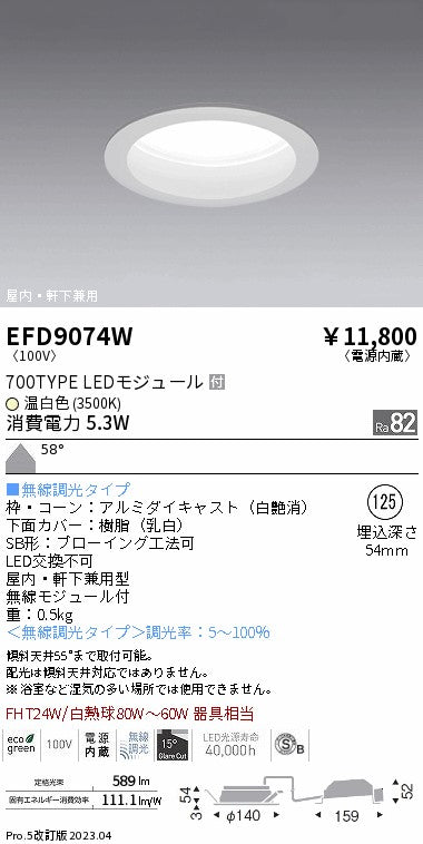 遠藤照明（ENDO）ポーチライト EFD9074W