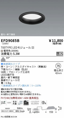 遠藤照明（ENDO）ポーチライト EFD9085B