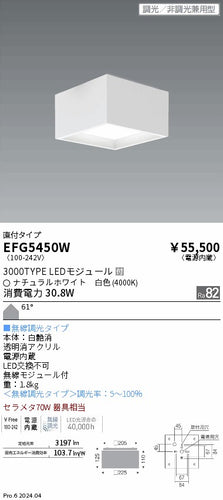 遠藤照明（ENDO）シーリングライト EFG5450W