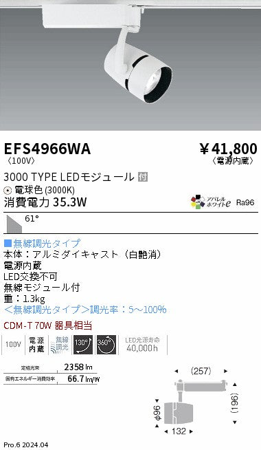 遠藤照明（ENDO）スポットライト EFS4966WA