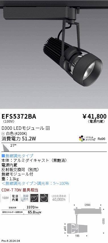 遠藤照明（ENDO）スポットライト EFS5372BA