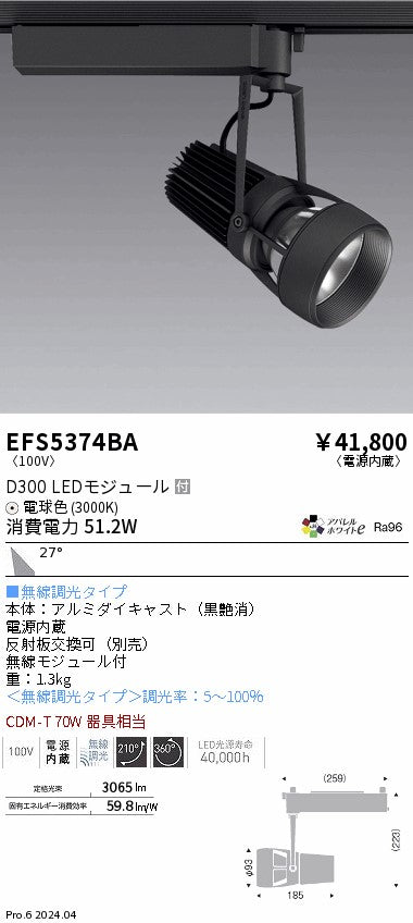 遠藤照明（ENDO）スポットライト EFS5374BA