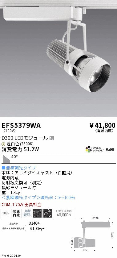 遠藤照明（ENDO）スポットライト EFS5379WA