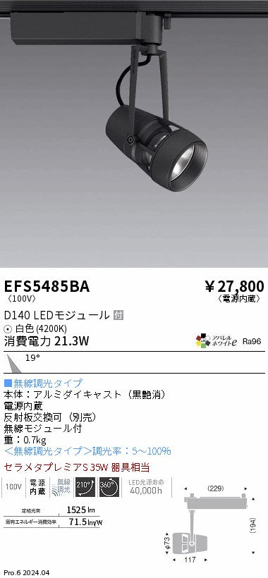 遠藤照明（ENDO）スポットライト EFS5485BA