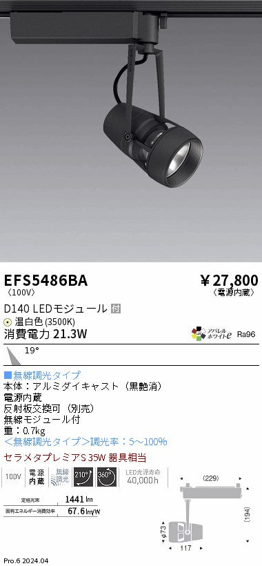 遠藤照明（ENDO）スポットライト EFS5486BA