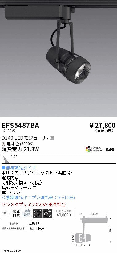 遠藤照明（ENDO）スポットライト EFS5487BA