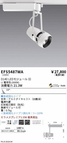 遠藤照明（ENDO）スポットライト EFS5487WA