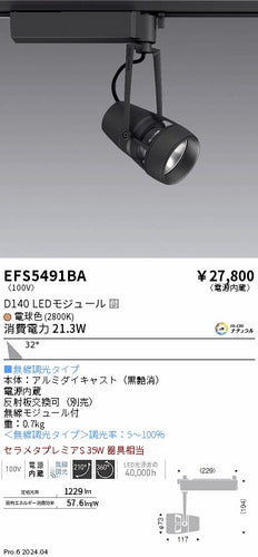 遠藤照明（ENDO）スポットライト EFS5491BA