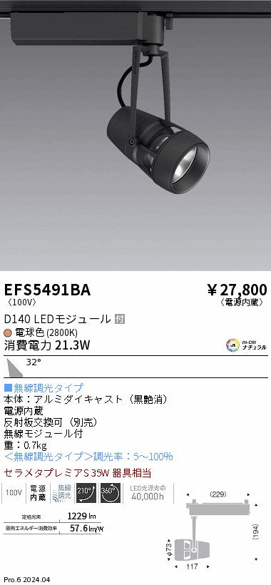 遠藤照明（ENDO）スポットライト EFS5491BA