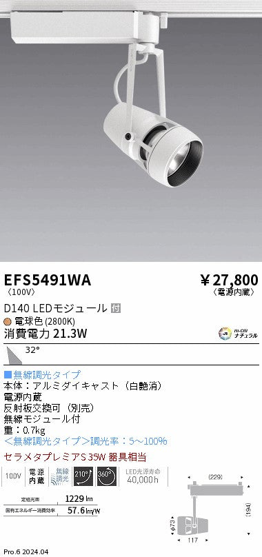 遠藤照明（ENDO）スポットライト EFS5491WA