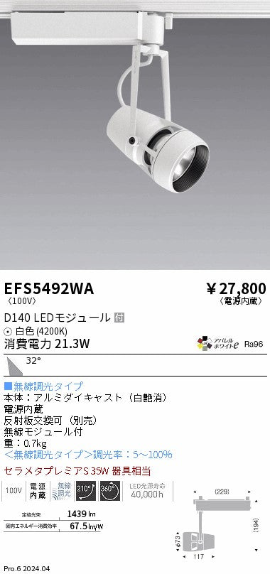 遠藤照明（ENDO）スポットライト EFS5492WA