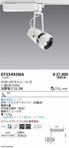 遠藤照明（ENDO）スポットライト EFS5493WA