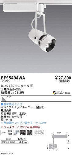 遠藤照明（ENDO）スポットライト EFS5494WA