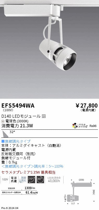 遠藤照明（ENDO）スポットライト EFS5494WA