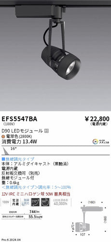 遠藤照明（ENDO）スポットライト EFS5547BA