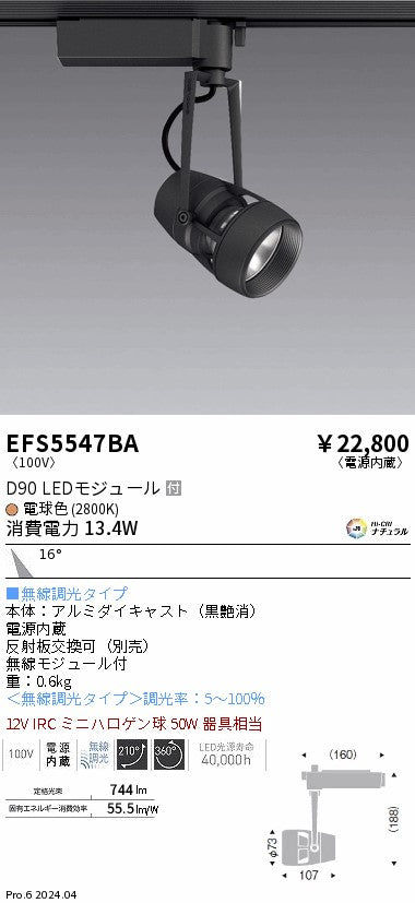 遠藤照明（ENDO）スポットライト EFS5547BA