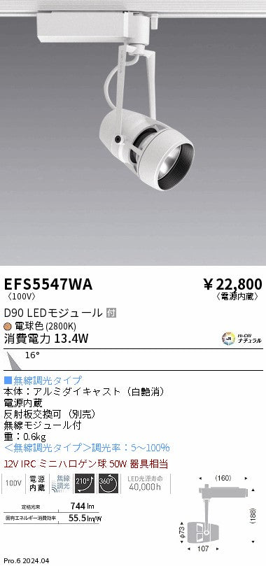遠藤照明（ENDO）スポットライト EFS5547WA