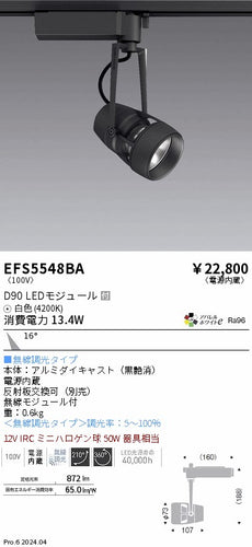 遠藤照明（ENDO）スポットライト EFS5548BA