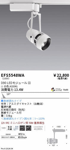 遠藤照明（ENDO）スポットライト EFS5548WA