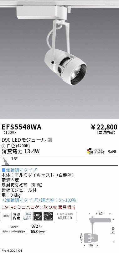 遠藤照明（ENDO）スポットライト EFS5548WA