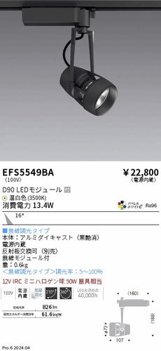 遠藤照明（ENDO）スポットライト EFS5549BA