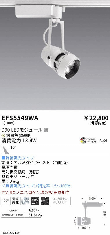 遠藤照明（ENDO）スポットライト EFS5549WA