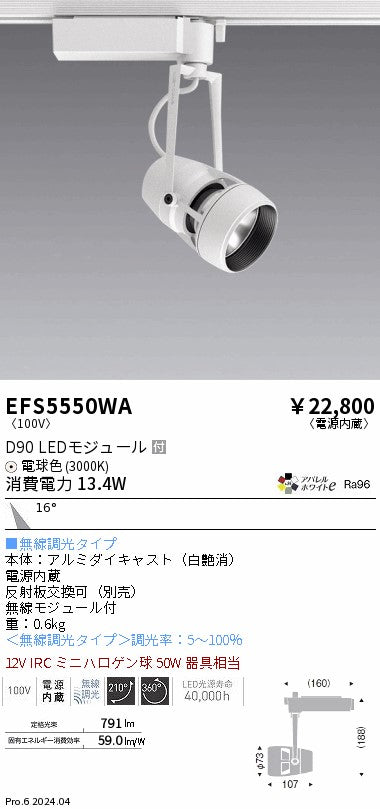 遠藤照明（ENDO）スポットライト EFS5550WA