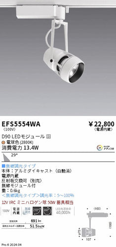 遠藤照明（ENDO）スポットライト EFS5554WA