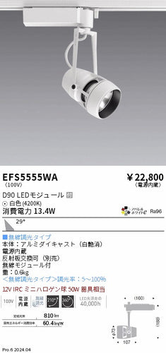 遠藤照明（ENDO）スポットライト EFS5555WA