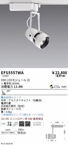 遠藤照明（ENDO）スポットライト EFS5557WA