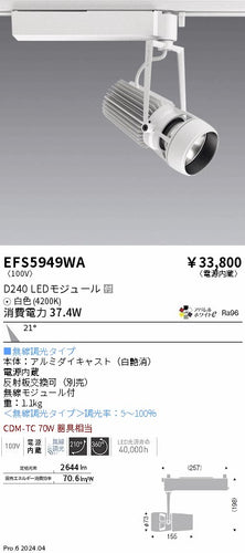 遠藤照明（ENDO）スポットライト EFS5949WA