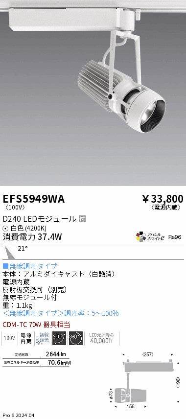 遠藤照明（ENDO）スポットライト EFS5949WA