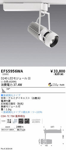 遠藤照明（ENDO）スポットライト EFS5956WA