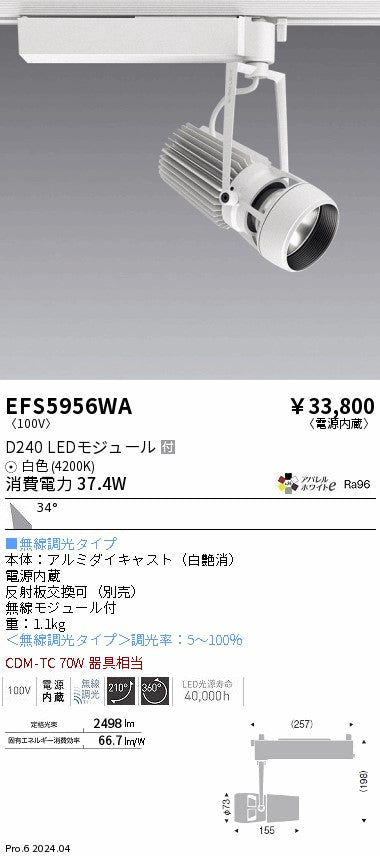遠藤照明（ENDO）スポットライト EFS5956WA