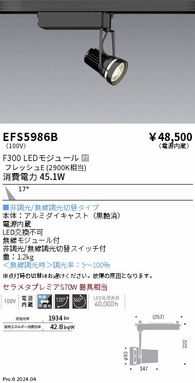 遠藤照明（ENDO）スポットライト EFS5986B