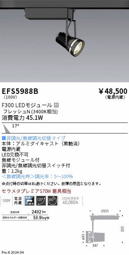 遠藤照明（ENDO）スポットライト EFS5988B