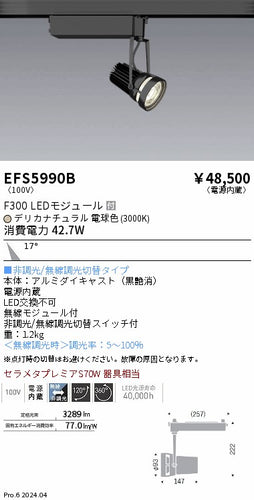 遠藤照明（ENDO）スポットライト EFS5990B