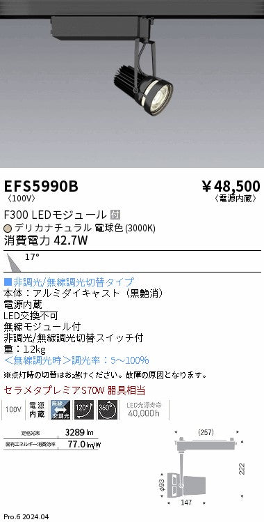 遠藤照明（ENDO）スポットライト EFS5990B